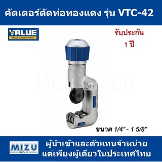 คัตเตอร์ ตัดท่อทองแดง VALUE รุ่น VTC-42