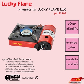 เตาแก๊สปิกนิก Lucky Flame รุ่น LF-90P รับประกันวาล์วเปิดปิด 1ปี