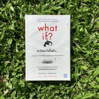 Inlinesbooks : จะเกิดอะไรขึ้นถ้า... : What If ? / RandallMunroe ผู้แปล ศล