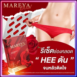 ✅ Mareya มารีญา ลดกลิ่น ลดคัน ประจำเดือนมาไม่ปกติ เพิ่มความกระชับ แก้วัยทอง อกฟูรูฟิต