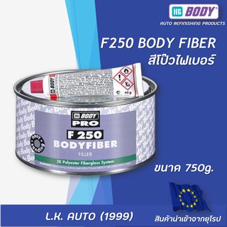 สีโป๊วรถยนต์ สีโป๊วเกาะเหล็กไฟเบอร์ F250 HB BODY ขนาด 750 กรัม