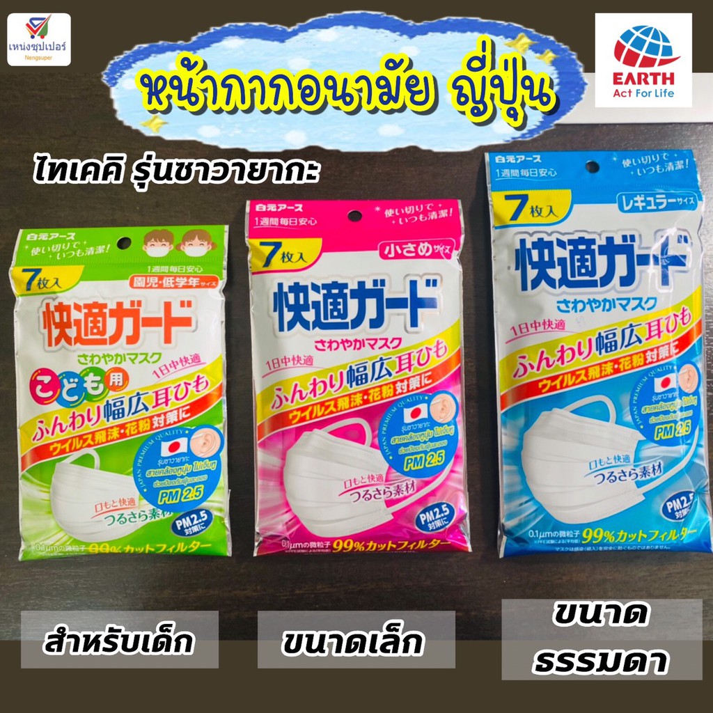 หน้ากากญี่ปุ่น ไคเทคิการ์ด รุ่นซาวายากะมาส์ก ป้องกันฝุ่น PM2.5 มี 3 รุ่น (1แพคมี 7 ชิ้น)