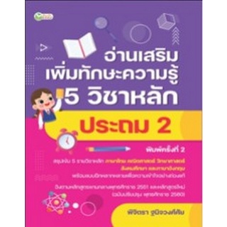 Chulabook|c111|9786165783033|หนังสือ|อ่านเสริมเพิ่มทักษะความรู้ 5 วิชาหลัก ประถม 2