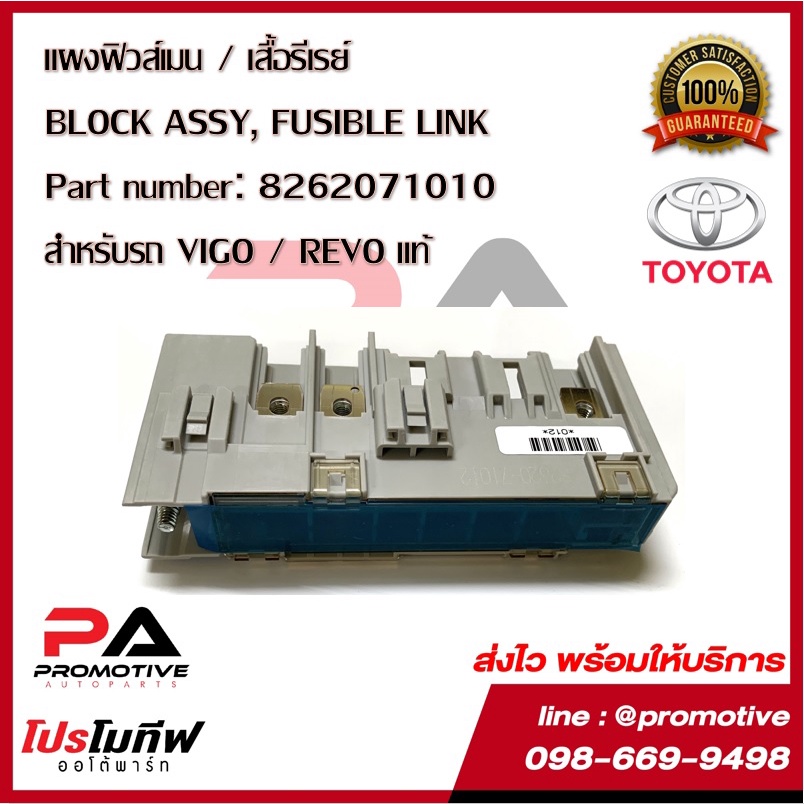 แผงฟิวส์เมน / เสื้อรีเรย์ BLOCK ASSY, FUSIBLE LINK Part number: 8262071010 สำหรับรถ VIGO / REVO