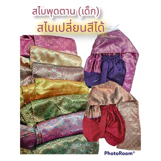 สไบเด็ก เปลี่ยนสีได้ "รุ่นพุดตาน" สไบสำเร็จ สไบอย่างเดียว