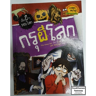 หนังสือ กรุผีโลก : เรื่องผีๆรอบโลก หนังสือมือ2 รหัส002 มีบริการเก็บเงินปลายทาง