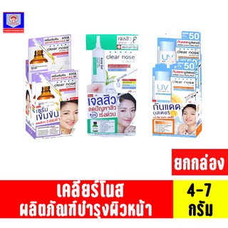 เคลียร์ โนส ผลิตภัณฑ์ บำรุงผิวหน้า 4-7กรัม**ยกกล่อง6ซอง**