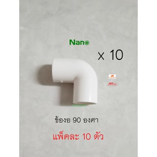 NANO ข้องอ 20 มิล งอ 90องศา สีขาว แพ็คละ 10 ตัว