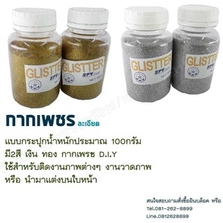 กากเพชรละเอียด ขนาด 100กรัมและ 500กรัม สีเงิน สีทอง