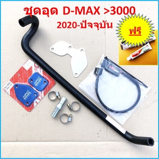 ชุด อุดEGR ISUZU 2020 2021 2022 2023 -ถึงปัจจุบัน D-MAX 3000 ( D-ROmax + ท่อน้ำวน EGR ISUZU 2020 + แผ่นอุดEGR + HPD )