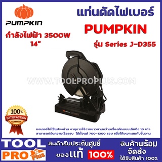 แท่นตัดเหล็กเเห้ง  PUMPKIN  Series J-D355 14" มอเตอร์ไม่ใช้แปรงถ่าน (Induction Motor) อายุการใช้งานยาวนานกว่าเครื่องตัด