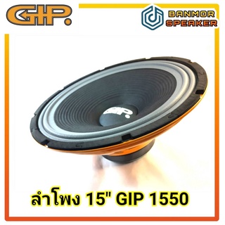 ลำโพง 15" GIP GPA-1550 แม่เหล็ก 156 mm Voice Coil 49.5 mm 8 โอห์ม