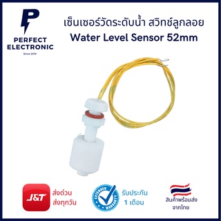 เซ็นเซอร์วัดระดับน้ำ สวิทช์ลูกลอย Water Level Sensor 52mm