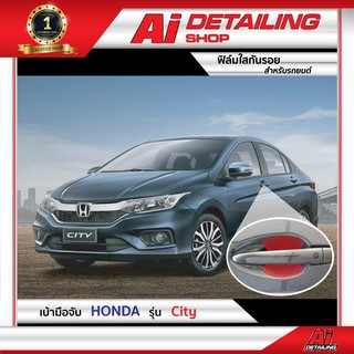 ฟิล์มใส ฟิล์มใสกันรอย ฟิล์มกันรอย ฟิล์มป้องกันรอย เบ้ามือจับ Honda รุ่น City Ai Sticker &amp; Detailing Shop