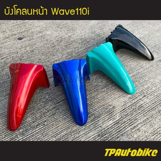 บังโคลนหน้า Wave110i เวฟ110i คละสี /เฟรมรถ กรอบรถ ชุดสี