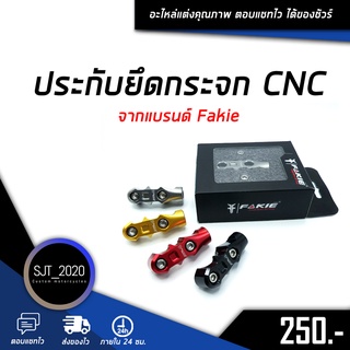 ประกับแฮนด์ยึดกระจก งานแท้ CNC แบรนด์ Fakie