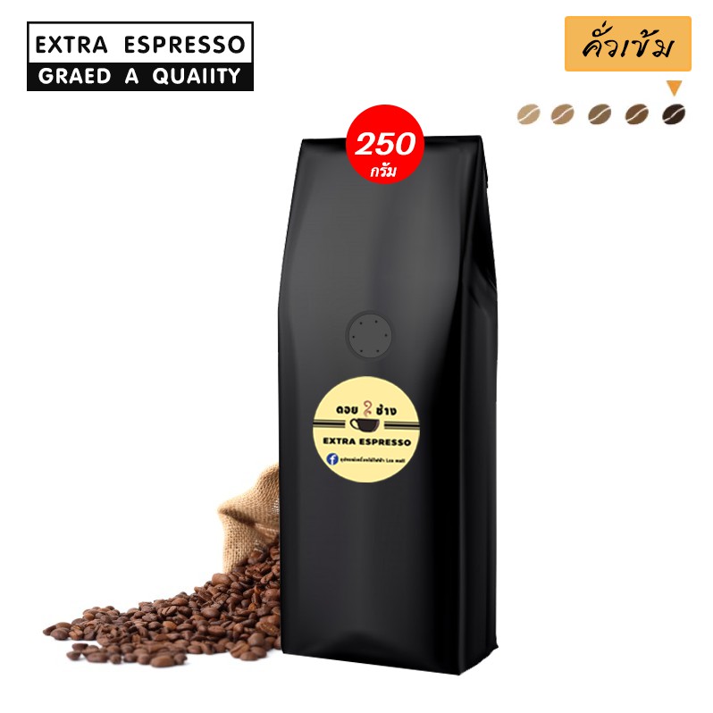 เมล็ดกาแฟ Extra Espresso สูตร1 คั่วเข้ม กลินหอม โดนใจ เมล็ดสวย ไม่แตก คุณภาพเกรดA