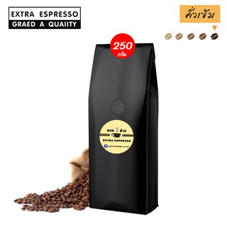 เมล็ดกาแฟ Extra Espresso สูตร1 คั่วเข้ม 1ถุง250กรัมกลินหอมโดนใจมีผู้เชี่ยวชาญเรื่องกาแฟทดลง เมล็ดสวย ไม่แตก คุณภาพเกรดA