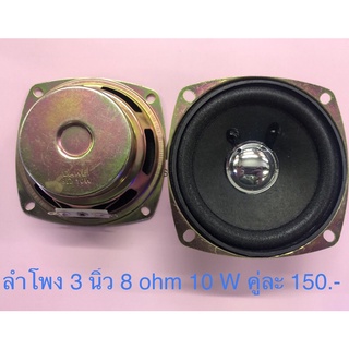 ดอกลำโพง full range ขนาด 3 นิ้ว 8 ohm 10 Watt