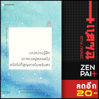 บางความรู้สึกอาจคงอยู่ตลอดไป หรือไม่ก็สูญหายในพริบตา | Springbooks อันมีอก (Ahn Miok)