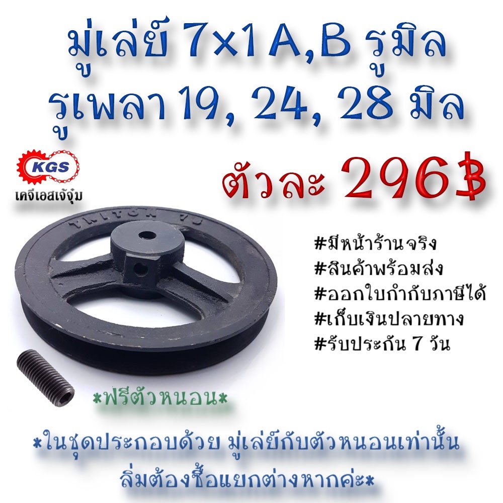มู่เล่ย์ 7x1A 7x1B รูมิล 7x1A,B มู่เล่ย์ก้าน พลูเล่ย์  มูเล่ย์สายพาน Pulley สินค้าพร้อมส่ง เก็บเงินปลายทาง เคจีเอส KGS