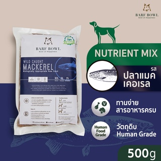 บาร์ฟสุนัข- BARF สูตรปลาแมคเคอเรลผสมเป็ด l 500g - (Nutrient mix) WILD CAUGHT MACKEREL