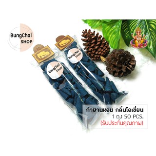 BungChai SHOP กำยานหอม กลิ่นโอเชี่ยน 50pcs (จุดถวายเทพ บูชา ขอพรต่างๆ)