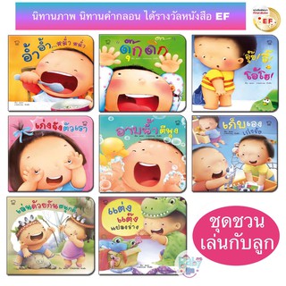 หนังสือ นิทาน EF นิทานคำกลอน ชุดชวนเล่นกับลูก นิทานเสริมพัฒนาการ