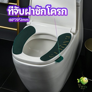 YOYO ที่จับฝาชักโครก  ตัวยกฝาชักโครก  ที่จับห้องน้ำ toilet lid handle