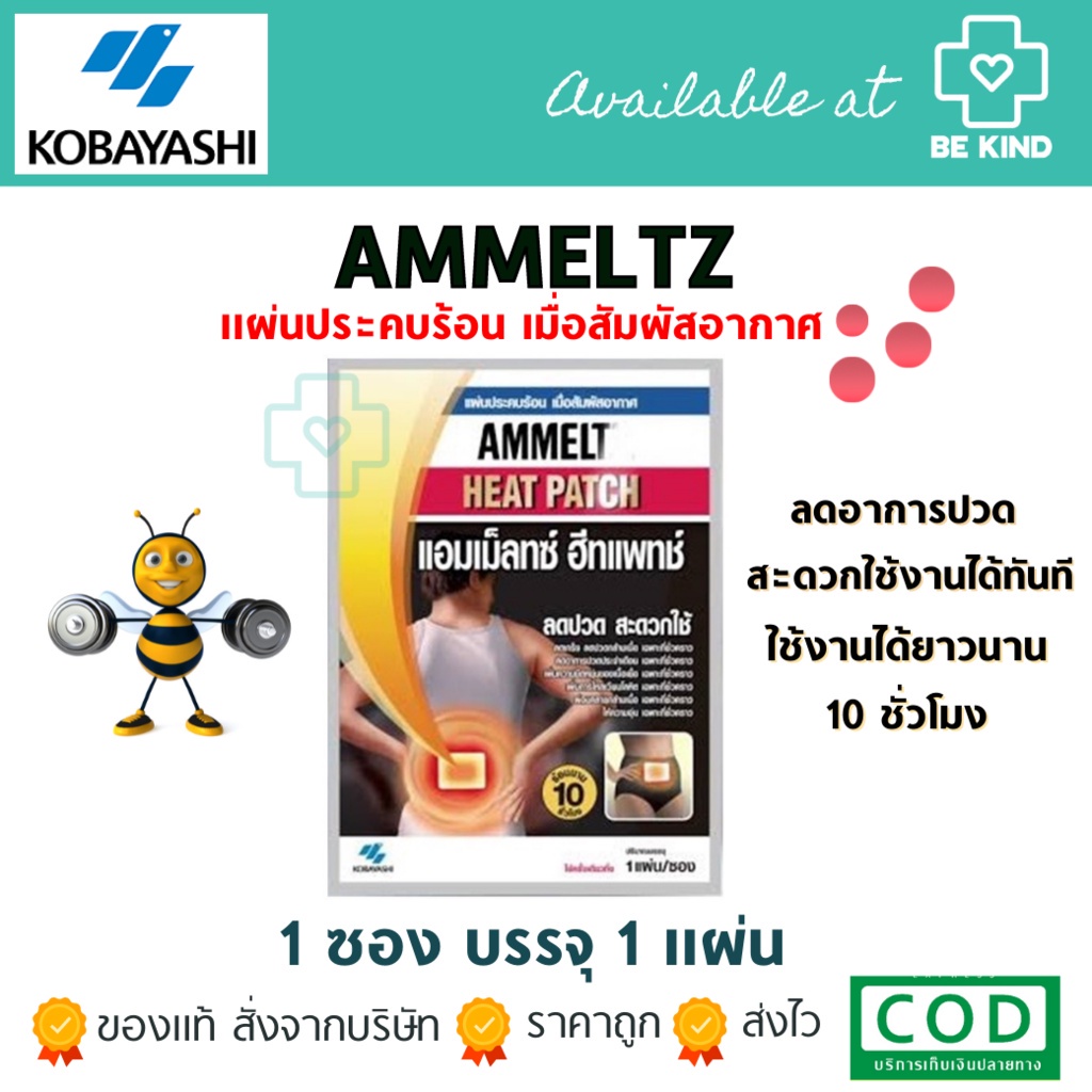 Ammeltz Heat Patch แอมเม็ลทซ์ ฮีทแพทช์ 1 ซอง 1แผ่น