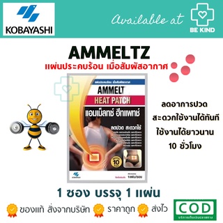 Ammeltz Heat Patch แอมเม็ลทซ์ ฮีทแพทช์ 1 ซอง 1แผ่น be kind