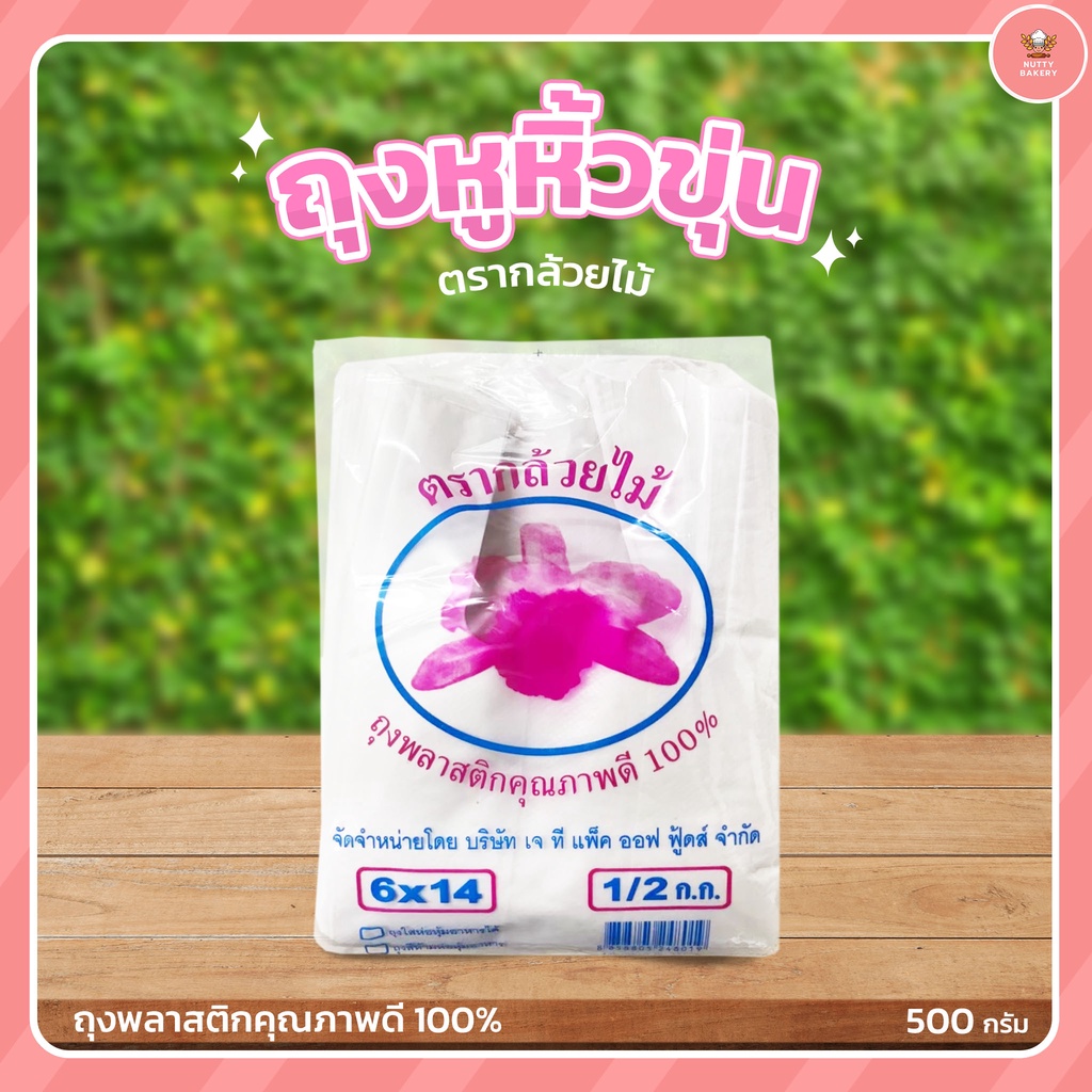 ถุงหูหิ้ว (บางขุ่น) ตรากล้วยไม้ มีหลายขนาด แพ็คละ 500 กรัม - รูปที่ 2