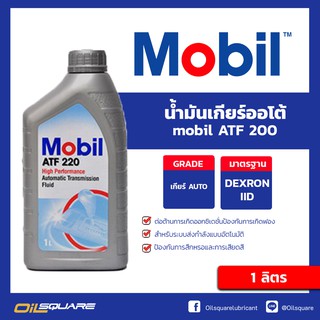 น้ำมันเกียร์ออโต้ Mobil ATF 220 1 ลิตร เกียร์ออโต้ สำหรับระบบเกียร์ ATF | Oilsquare