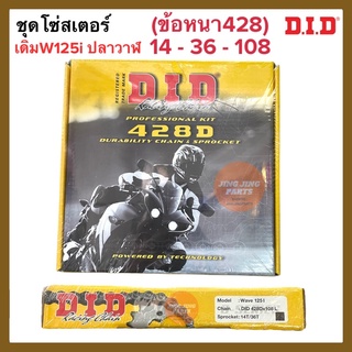 ชุดโซ่สเตอร์ DID แท้ เซ็ตสุดคุ้ม‼️ 428ข้อหนา (14-36-108) เดิม W125i ปลาวาฬ W110i new CZI / W125 สเตอร์หน้า+หลัง+โซ่