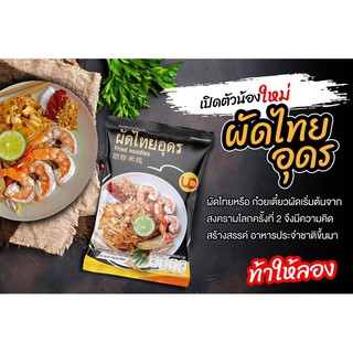 ผัดไทยอุดร ห่อละ35 บาท