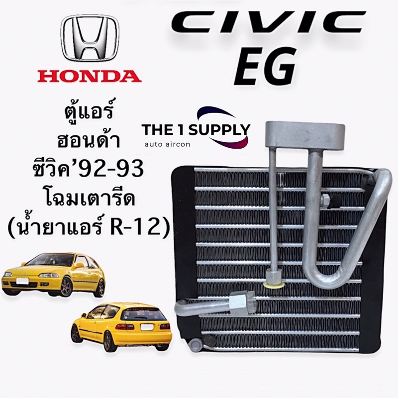 ตู้แอร์ ฮอนด้า ซีวิค’1992-93 (โฉมเตารีด),Honda Civic 1992-1993 (EG) หัวสายระบบR-12 คอยล์เย็น