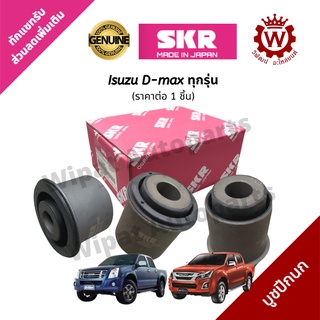 SKR Japan บูทปีกนก บู๊ชปีกนก บูชปีกนกบน ล่าง Isuzu D-max ดีแมกซ์ ทุกรุ่น  ราคาต่อ 1 ชิ้น