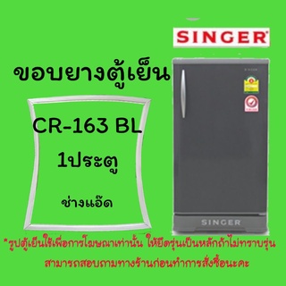 ขอบยางตู้เย็นSINNGERรุ่นCR-163 BL