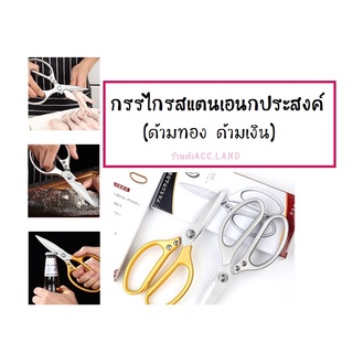 กรรไกร กรรไกรอเนกประสงค์ กรรไกรสแตนเลส กรรไกรทำครัว  (ด้ามทอง ด้ามเงิน)