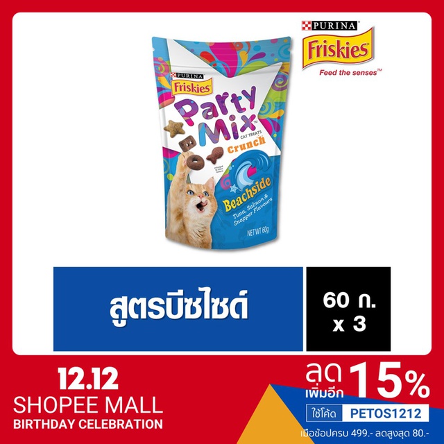 Friskies Party Mix Cat Treat Beachside ฟริสกี้ส์ ปาร์ตี้ มิกซ์ ขนมแมวสูตรบีชไซด์ รสปลาทูน่า แซลมอนแล