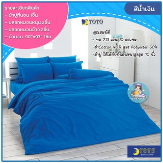 TOTO สีน้ำเงิน ชุดผ้าปูที่นอน พร้อมผ้านวมเย็บติด ขนาด 90” x 97” จำนวน6ชิ้น โตโต้