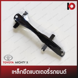 เหล็กยึดแบต ที่ยึดแบต เหล็กรัดแบตเตอรี่ ตัวยึดแบตเตอรี่รถยนต์ แบต N50,N70 ของ TOYOTA MIGHTY-X