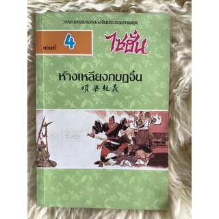 หนังสือไซฮั่นตอนที่4 ห้างเหลียงกบฏจิ๋น