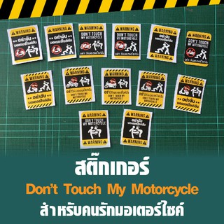 สติ๊กเกอร์ติดมอเตอร์ไซค์ Dont touch my motorcycles อย่ามาจับมอเตอร์ไซค์ฉัน