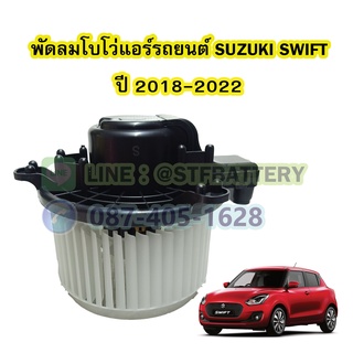 พัดลมแอร์รถยนต์/พัดลมโบโว่/พัดลมโบเวอร์ (Air Brower) สำหรับรถยนต์ซูซูกิ สวิฟท์ (SUZUKI SWIFT) ปี 2018-2022