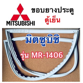 มิตซูบิชิ Mitsubishi ขอบยาง ขอบยางตู้เย็น รุ่นMR-1406 ขอบยางประตู แม่เหล็ก ขอบลูกยางตู้เย็นมิตซูบิชิ ขอบยาง แท้ ถูก ดี