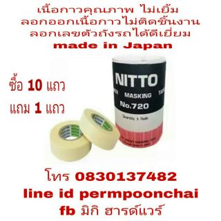 กระดาษกาว NITTO ลอกตัวเลขเครื่อง และพ่นสี เกรดอย่างดี(1แถวมี 5 ม้วน)