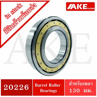 20226MB Barrel roller bearing ตลับลูกปืนเม็ดโค้ง 20226 MB ( 130x230x40 mm. )  สำหรับเพลา 130 มิล โดย AKE Torēdo