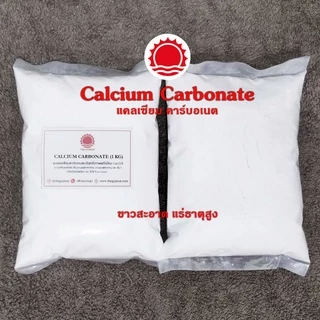 ✅ แคลเซี่ยมคาร์บอเนต บริสุทธิ์ CaCO3 Calcium Carbonate สำหรับงานเกษตร อุตสาหกรรม ขาวสะอาด ละเอียด แร่ธาตุสูง ถุงละ 1 KG