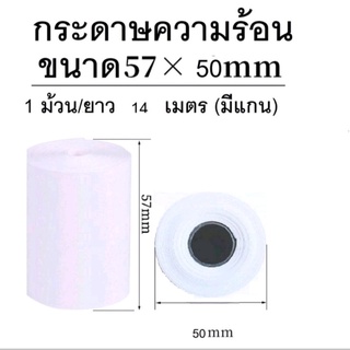 กระดาษความร้อน บิล ใบเสร็จ 57x50 มม. ยาว 14 เมตร กระดาษเนื้อดี